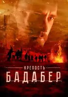  Крепость Бадабер смотреть онлайн сериал 1 сезон 